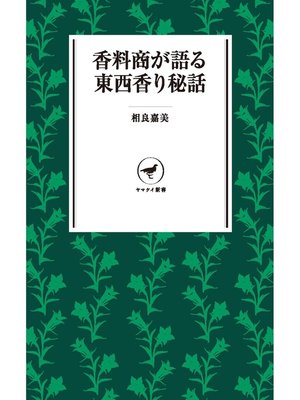cover image of ヤマケイ新書 香料商が語る東西香り秘話